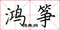 荆霄鹏鸿筝楷书怎么写