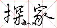 曾庆福探家行书怎么写