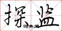 曾庆福探监行书怎么写