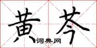 荆霄鹏黄芩楷书怎么写