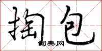 曾庆福掏包行书怎么写
