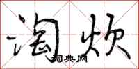 曾庆福淘炊行书怎么写