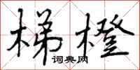曾庆福梯橙行书怎么写