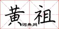 荆霄鹏黄祖楷书怎么写