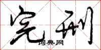 曾庆福完刑行书怎么写