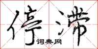 曾庆福停滞行书怎么写