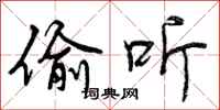 曾庆福偷听行书怎么写