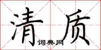 荆霄鹏清质楷书怎么写