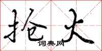 曾庆福抢火行书怎么写