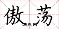 荆霄鹏傲荡楷书怎么写