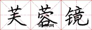 荆霄鹏芙蓉镜楷书怎么写