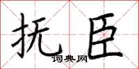 荆霄鹏抚臣楷书怎么写