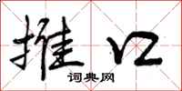 曾庆福推口行书怎么写