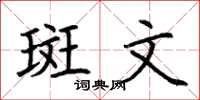 荆霄鹏斑文楷书怎么写