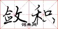 曾庆福敛积行书怎么写