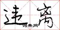 曾庆福违离行书怎么写