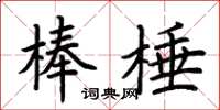 荆霄鹏棒棰楷书怎么写