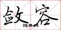 曾庆福敛容行书怎么写