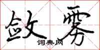 曾庆福敛雾行书怎么写