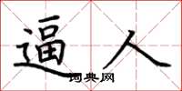 荆霄鹏逼人楷书怎么写
