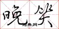 曾庆福晚笑行书怎么写