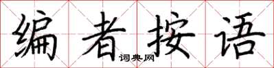 荆霄鹏编者按语楷书怎么写