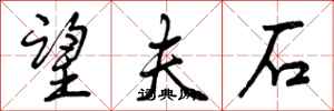 曾庆福望夫石行书怎么写