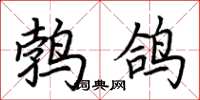 荆霄鹏鹁鸽楷书怎么写