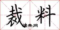 荆霄鹏裁料楷书怎么写