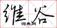 曾庆福维谷行书怎么写