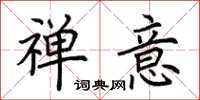 荆霄鹏禅意楷书怎么写