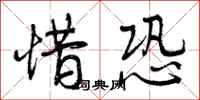 曾庆福惜恐行书怎么写