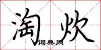 荆霄鹏淘炊楷书怎么写