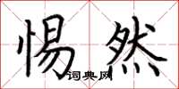 荆霄鹏惕然楷书怎么写