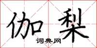 荆霄鹏伽梨楷书怎么写