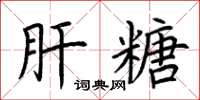 荆霄鹏肝糖楷书怎么写