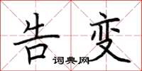 荆霄鹏告变楷书怎么写