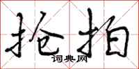 曾庆福抢拍行书怎么写