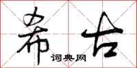 曾庆福希古行书怎么写