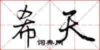 曾庆福希天行书怎么写