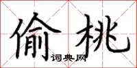 荆霄鹏偷桃楷书怎么写