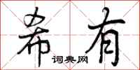 曾庆福希有行书怎么写