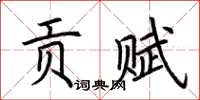 荆霄鹏贡赋楷书怎么写