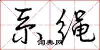 曾庆福系绳行书怎么写