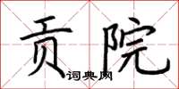 荆霄鹏贡院楷书怎么写