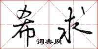 曾庆福希求行书怎么写