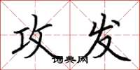 荆霄鹏攻发楷书怎么写