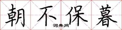 荆霄鹏朝不保暮楷书怎么写
