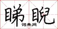 荆霄鹏睇睨楷书怎么写