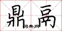 荆霄鹏鼎鬲楷书怎么写